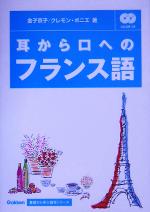 【中古】 耳から口へのフランス語 基礎から学ぶ語学シリーズ／金子京子(著者),クレモンボニエ(著者)