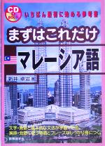 【中古】 まずはこれだけマレーシア語／新井卓治(著者)