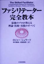 【中古】 ファシリテーター完全教本 最強のプロが教える理論・技術・実践のすべて/ロジャーシュワーツ(著者),寺村真美(訳者),松浦良高(訳者)
