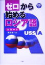 【中古】 ゼロから始めるロシア語/長野俊一(著者)