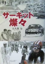 【中古】 サーキット燦々／大久保力(著者)