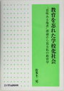 【中古】 教育を忘れた学校化社会 “意味ある他者”理論からみる私の教育学／佐多不二男(著者)