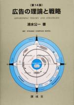 【中古】 広告の理論と戦略　第14版／清水公一(著者)