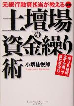 【中古】 図解　土壇場の資金繰り術 元銀行融資担当が教える／小堺桂悦郎(著者)