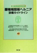 【中古】 腰椎椎間板ヘルニア診療ガイドライン／日本整形外科学会診療ガイドライン委員会腰椎椎間板ヘルニアガイドライン策定委員会(編者),厚生労働省医療技術評価総合研究事業「腰椎椎間板ヘルニアのガイドライン作成」班(編者)