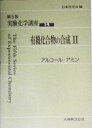 楽天ブックオフ 楽天市場店【中古】 実験化学講座　第5版（14） 有機化合物の合成2　アルコール・アミン／日本化学会（編者）