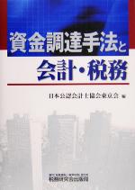 【中古】 資金調達手法と会計・税務/日本公認会計士協会東京会(編者)