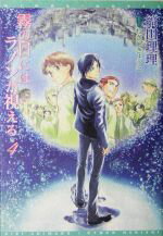 【中古】 霧の日にはラノンが視える(4) ウィングス文庫/縞田理理【著】