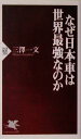 【中古】 なぜ日本車は世界最強なのか PHP新書／三沢一文(著者)