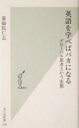 【中古】 英語を学べばバカになる グローバル思考という妄想 光文社新書／薬師院仁志(著者)