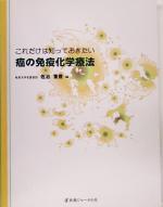 【中古】 これだけは知っておきたい癌の免疫化学療法／佐治重豊(編者)