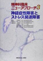 【中古】 神経症性障害とストレス関連障害 精神科臨床ニューアプローチ3／保坂隆(編者),市橋秀夫(編者),朝田隆(編者),上島国利