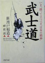 【中古】 武士道 いま、拠って立つべき“日本の精神” PHP文庫／新渡戸稲造(著者),岬龍一郎(訳者)