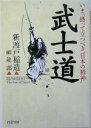 武士道 いま、拠って立つべき“日本の精神” PHP文庫／新渡戸稲造(著者),岬龍一郎(訳者)