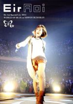 【中古】 Eir　Aoi　Special　Live　2015　WORLD　OF　BLUE　at　日本武道館（Blu－ray　Disc）／藍井エイル