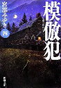 【中古】 模倣犯(4) 新潮文庫/宮部みゆき(著者)