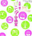 【中古】 高野優のはらはらニンプ分娩室 おはよう赤ちゃんハミングBOOK/高野優(著者)