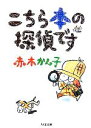 【中古】 こちら本の探偵です ちくま文庫／赤木かん子(著者)