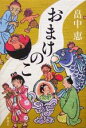 【中古】 おまけのこ／畠中恵(著者)