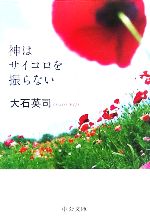 【中古】 神はサイコロを振らない 中公文庫／大石英司(著者)