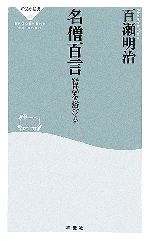 【中古】 名僧百言 智慧を浴びる 祥伝社新書／百瀬明治(著者)