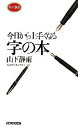 山下静雨(著者)販売会社/発売会社：ロングセラーズ/ 発売年月日：2005/12/20JAN：9784845407606