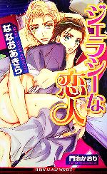 【中古】 ジェラシーな恋人 ビーボーイスラッシュノベルズ／ななおあきら(著者)