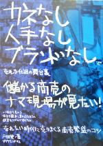 【中古】 儲かる商売のナマ現場が見たい！ カネなし人手なしブランドなしで売れる仕組の舞台裏／戸田覚(著者)