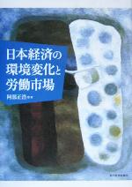 【中古】 日本経済の環境変化と労働市場／阿部正浩(著者)