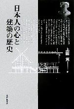 【中古】 日本人の心と建築の歴史／上田篤(著者)