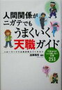 【中古】 人間関係がニガテでもうまくいく天職ガイド ハローワークでは絶対教えてくれないできるだけ人と接しない仕事253/造事務所(著者)