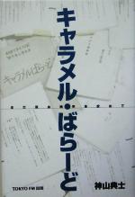 【中古】 キャラメル・ばらーど まだ見ぬ地平を求めて／神山典士(著者)