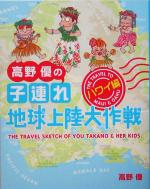 【中古】 高野優の子連れ地球上陸大作戦 ハワイ編／高野優(著者)