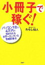 【中古】 小冊子で稼ぐ! パソコン1台と4万円で始められる世界一カンタンな情報起業法/わらし仙人(著者)
