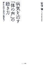 【中古】 病気を治す「体の声」の聴き方 読むだけで免疫が高まる！／安保徹(著者)