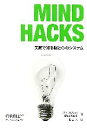 【中古】 Mind Hacks 実験で知る脳と心のシステム／トムスタッフォード(著者),マットウェッブ(著者),夏目大(訳者)