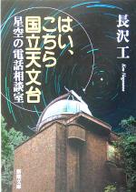 【中古】 はい、こちら国立天文台 星空の電話相談室 新潮文庫/長沢工(著者)