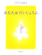 【中古】 あなたはだいじょうぶ。／宇佐美百合子(著者)