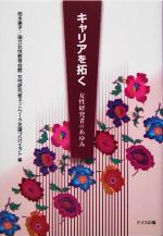 【中古】 キャリアを拓く 女性研究者のあゆみ／柏木恵子(編者)