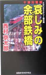 【中古】 十津川警部　哀しみの余部鉄橋 文芸ポストNOVEL