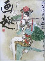 【中古】 画趣 皇なつき作品集／皇なつき(著者)