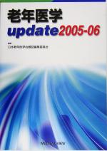 【中古】 老年医学update(2005‐06)／日本老年医学会雑誌編集委員会(編者)