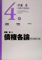 【中古】 伊藤真　試験対策講座　債権各論　第2版補正2版(4)／伊藤真(著者)