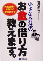【中古】 小さな会社のお金の借り方教えます。 資金調達に成功する交渉のコツ／石橋知也(著者)