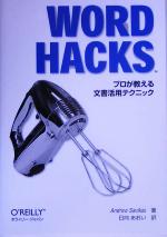 【中古】 Word　Hacks プロが教える文書活用テクニック／アンドリューサビカス(著者),日向あおい(訳者)