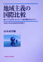 【中古】 地域主義の国際比較 アジア太平洋・ヨーロッパ・西半球を中心にして 早稲田大学現代政治経済研究所研究叢書/山本武彦(編者)
