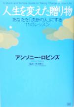 【中古】 人生を変えた贈り物 あなたを「決断の人」にする11のレッスン/アンソニー・ロビンズ(著者),河本隆行(訳者)