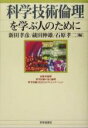 【中古】 科学技術倫理を学ぶ人のために/新田孝彦(編者),蔵田伸雄(編者),石原孝二(編者)