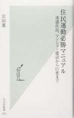 【中古】 住民運動必勝マニュアル 迷惑住民、マンション建設から巨悪まで 光文社新書／岩田薫(著者)