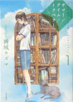 【中古】 サマー／タイム／トラベラー(1) ハヤカワ文庫JA／新城カズマ(著者)